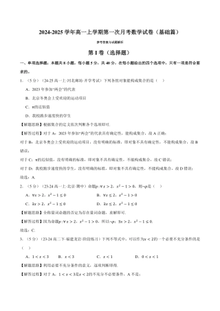 解析版-高一上学期第一次月考数学试卷（新题型：19题）（基础篇）.pdf