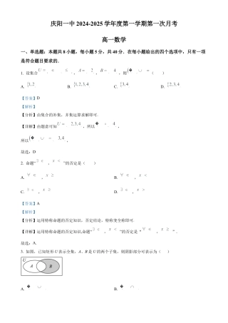 精品解析：甘肃省庆阳第一中学2024-2025学年高一上学期第一次月考数学试题（解析版）.docx