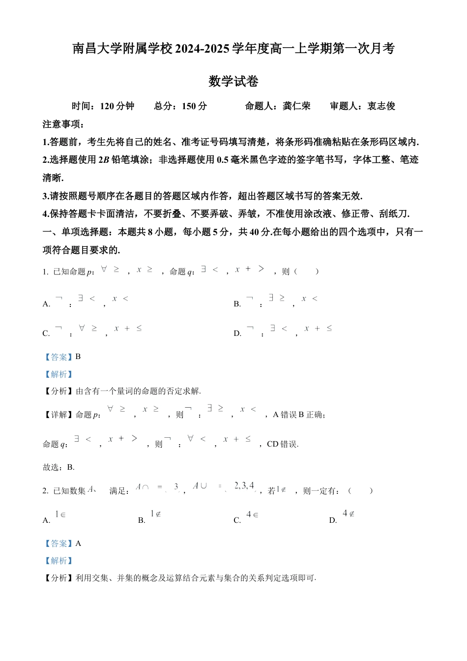 精品解析：江西省南昌大学附属学校2024-2025学年高一上学期第一次月考数学试题（解析版）.docx_第1页