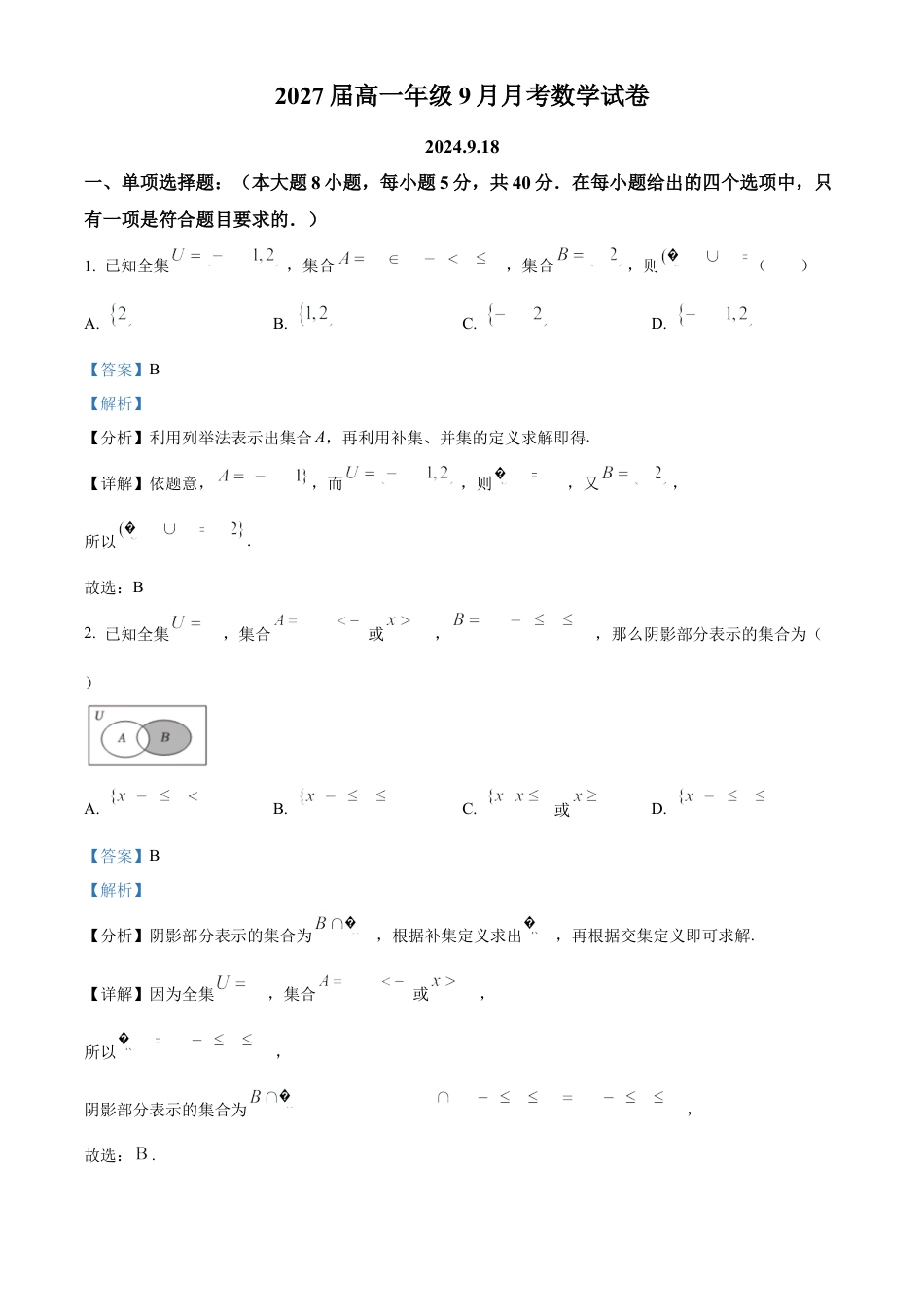 精品解析：新疆石河子第一中学2024-2025学年高一上学期9月月考数学试题（解析版）.docx_第1页