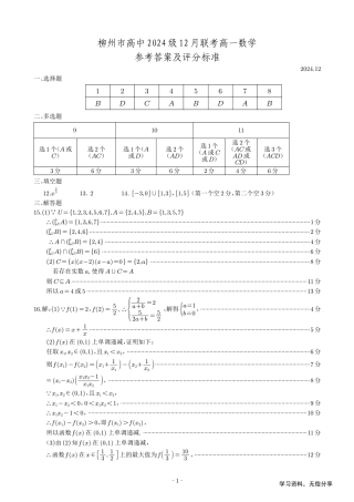 柳州市2024-12月高一联考数学答案.pdf