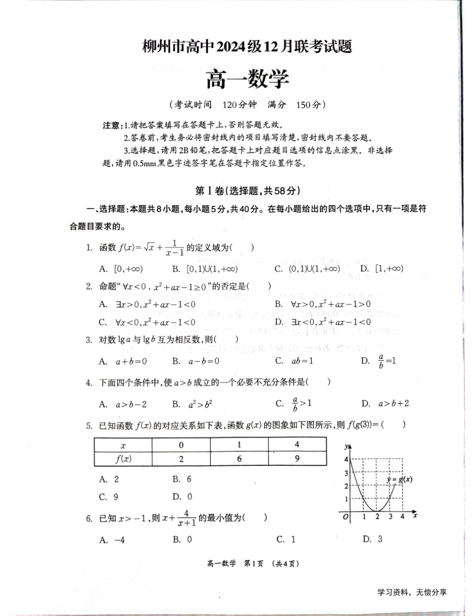 柳州市2024-12月高一联考数学试卷.pdf_第1页