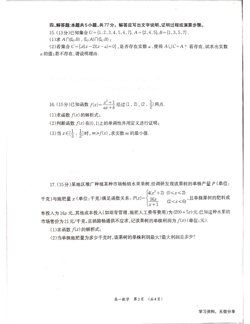 柳州市2024-12月高一联考数学试卷.pdf_第3页