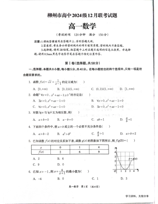 柳州市2024-12月高一联考数学试卷.pdf