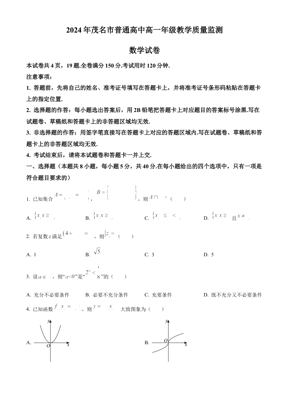 茂名市2023-2024学年高一下学期教学质量监测数学试卷.docx_第1页
