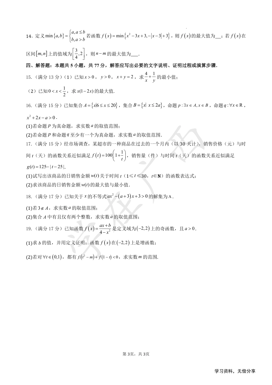 南宁二中2024年秋季期中高一数学试卷.pdf_第3页
