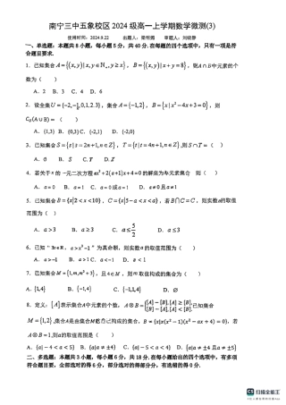 南宁三中五象校区2024年高一数学微测三试卷.pdf