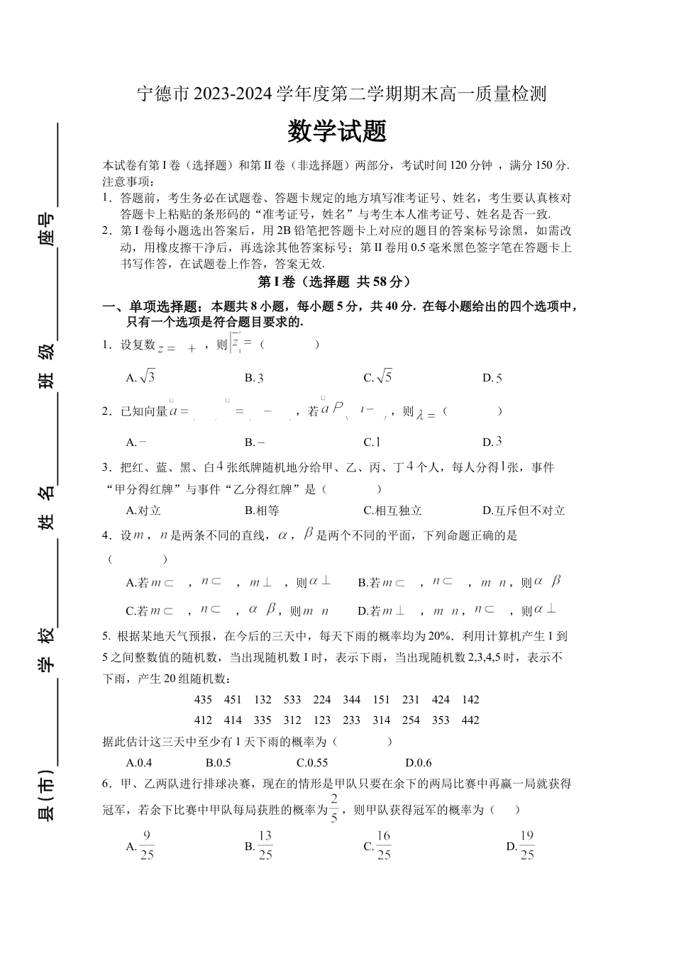 宁德市2023-2024学年度第二学期高一期末考试数学试卷513.10.docx_第1页
