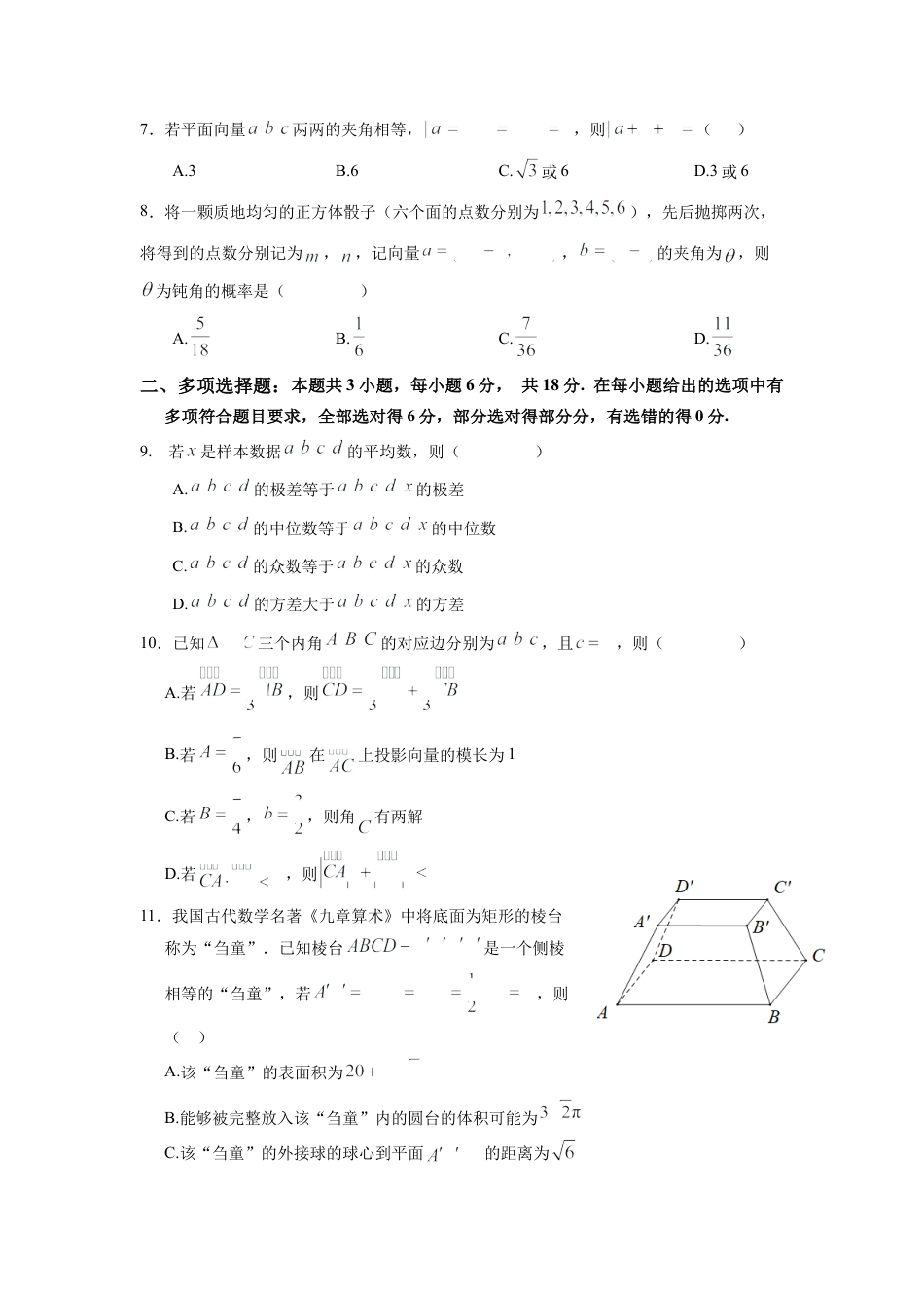 宁德市2023-2024学年度第二学期高一期末考试数学试卷513.10.docx_第2页
