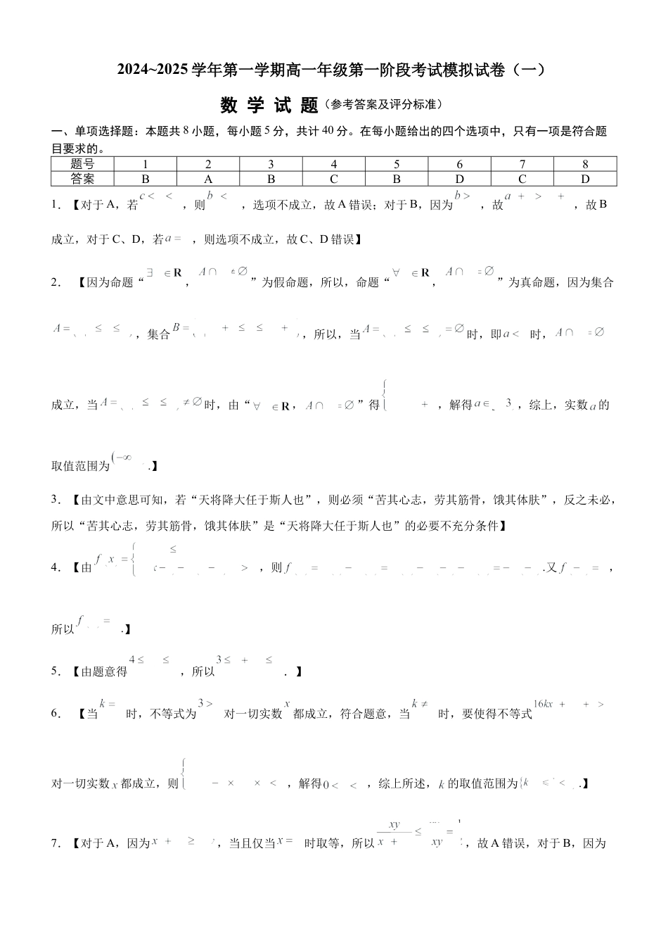 宁夏回族自治区银川一中2024-2025学年高一上学期第一阶段考试模拟数学试卷（一）_参考答案及评分标准.docx_第1页