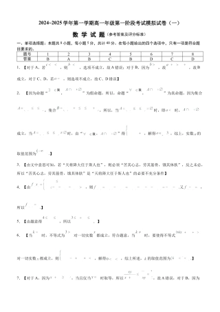 宁夏回族自治区银川一中2024-2025学年高一上学期第一阶段考试模拟数学试卷（一）_参考答案及评分标准.docx