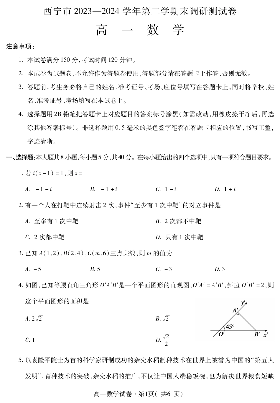 青海省西宁市2023-2024学年高一下学期期末调研测试_高一数学.pdf_第1页