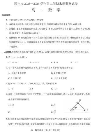青海省西宁市2023-2024学年高一下学期期末调研测试_高一数学.pdf