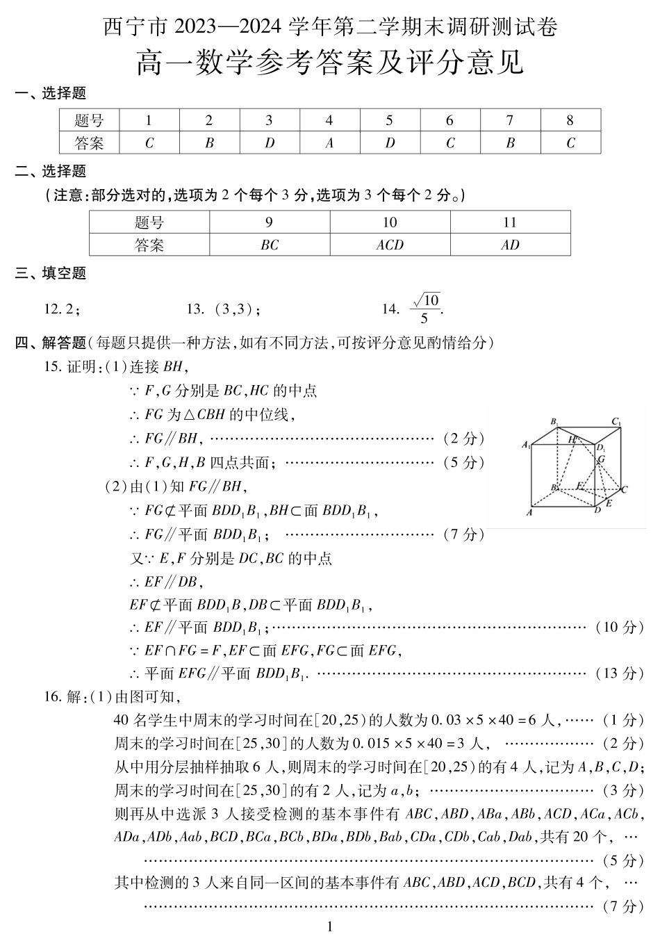 青海省西宁市2023-2024学年高一下学期期末调研测试_高一数学答案.pdf_第1页