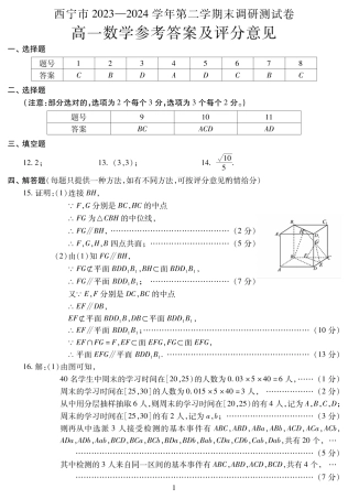 青海省西宁市2023-2024学年高一下学期期末调研测试_高一数学答案.pdf
