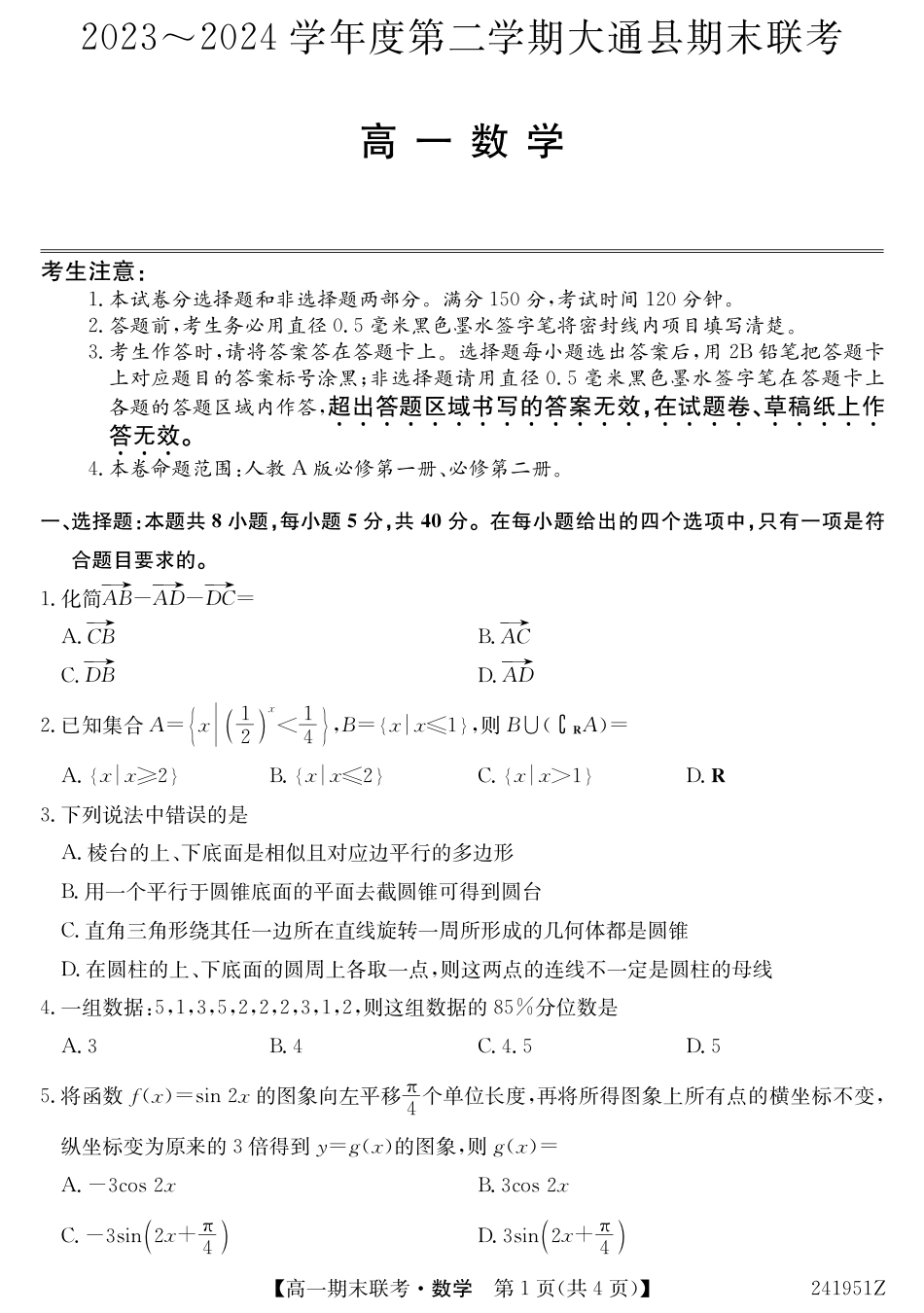 青海省西宁市大通县2023-2024学年高一下学期期末联考_241951Z-数学.pdf_第1页