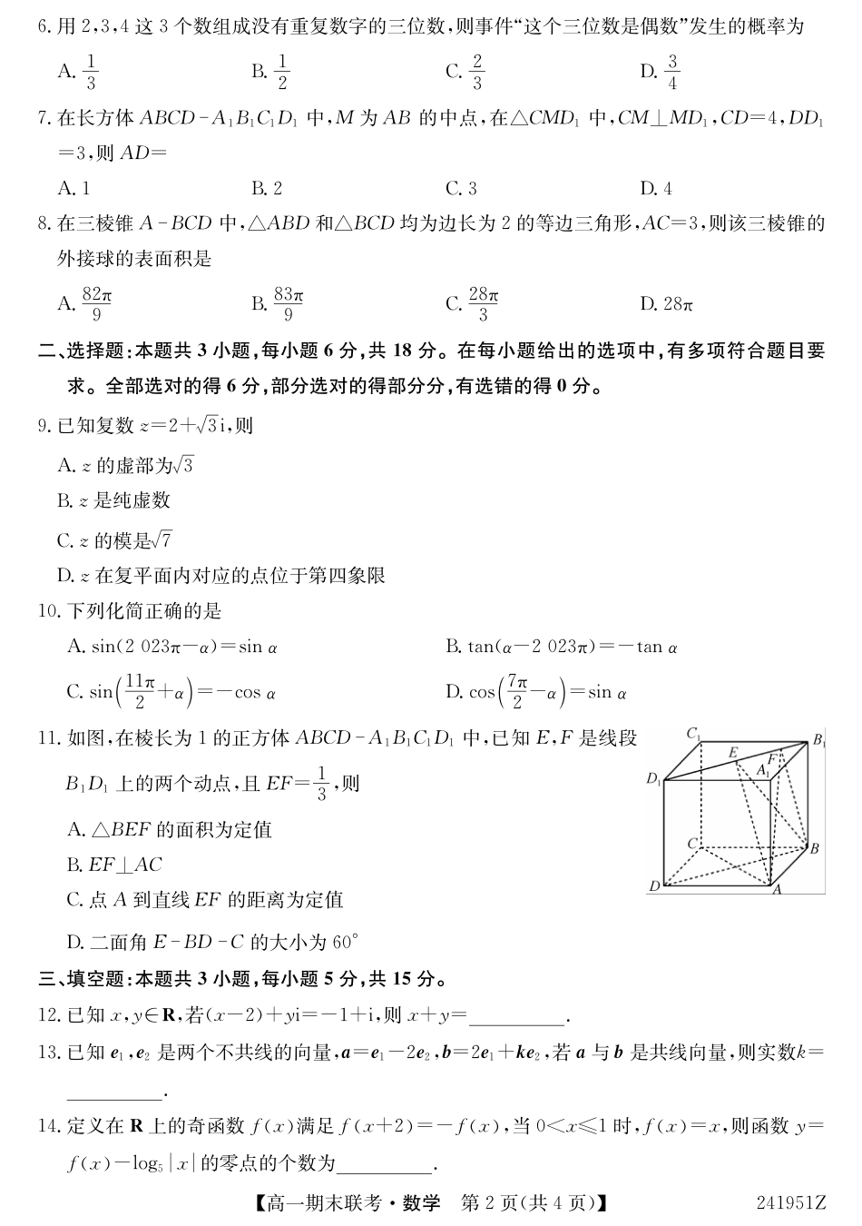 青海省西宁市大通县2023-2024学年高一下学期期末联考_241951Z-数学.pdf_第2页