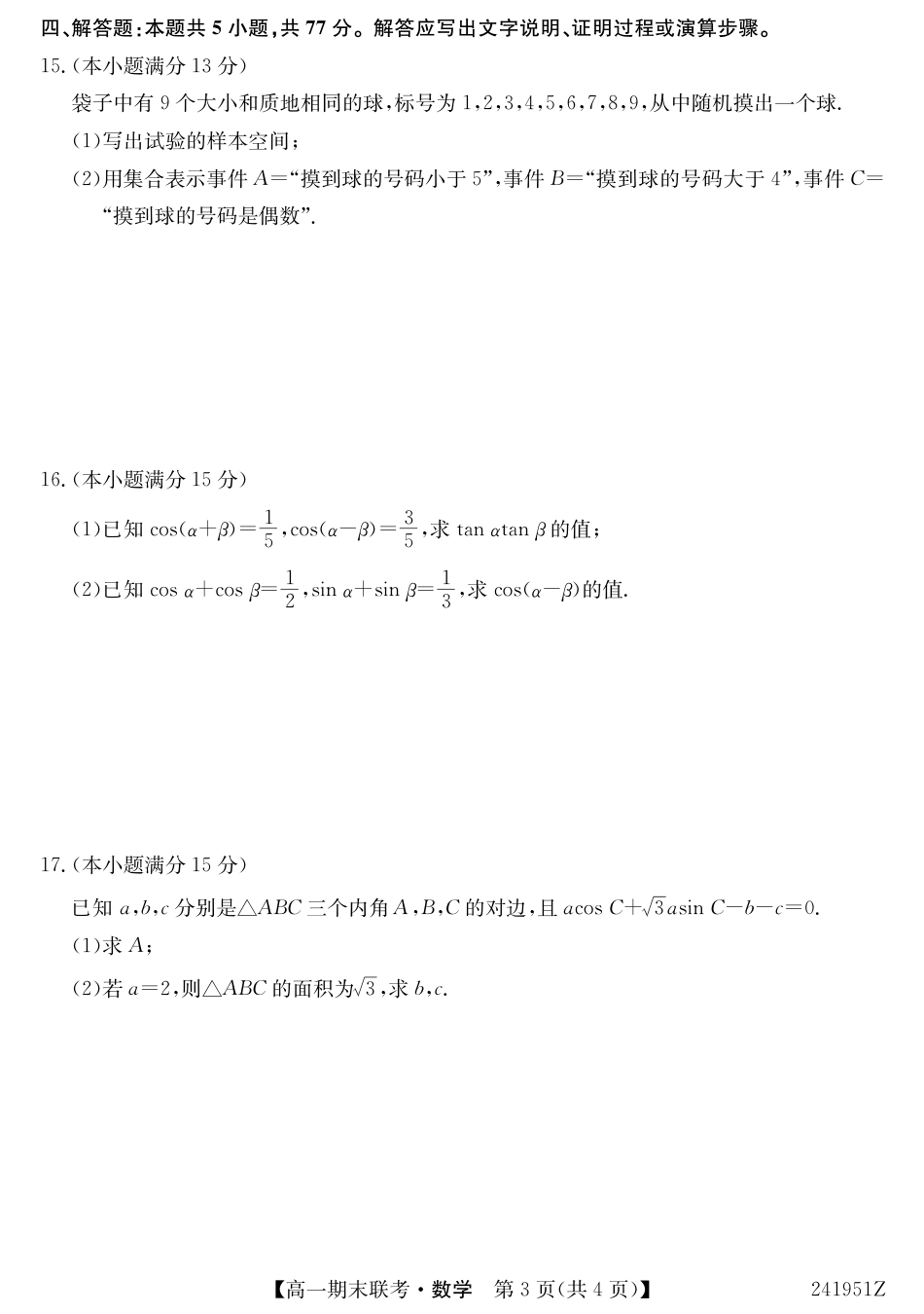 青海省西宁市大通县2023-2024学年高一下学期期末联考_241951Z-数学.pdf_第3页