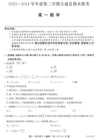 青海省西宁市大通县2023-2024学年高一下学期期末联考_241951Z-数学.pdf