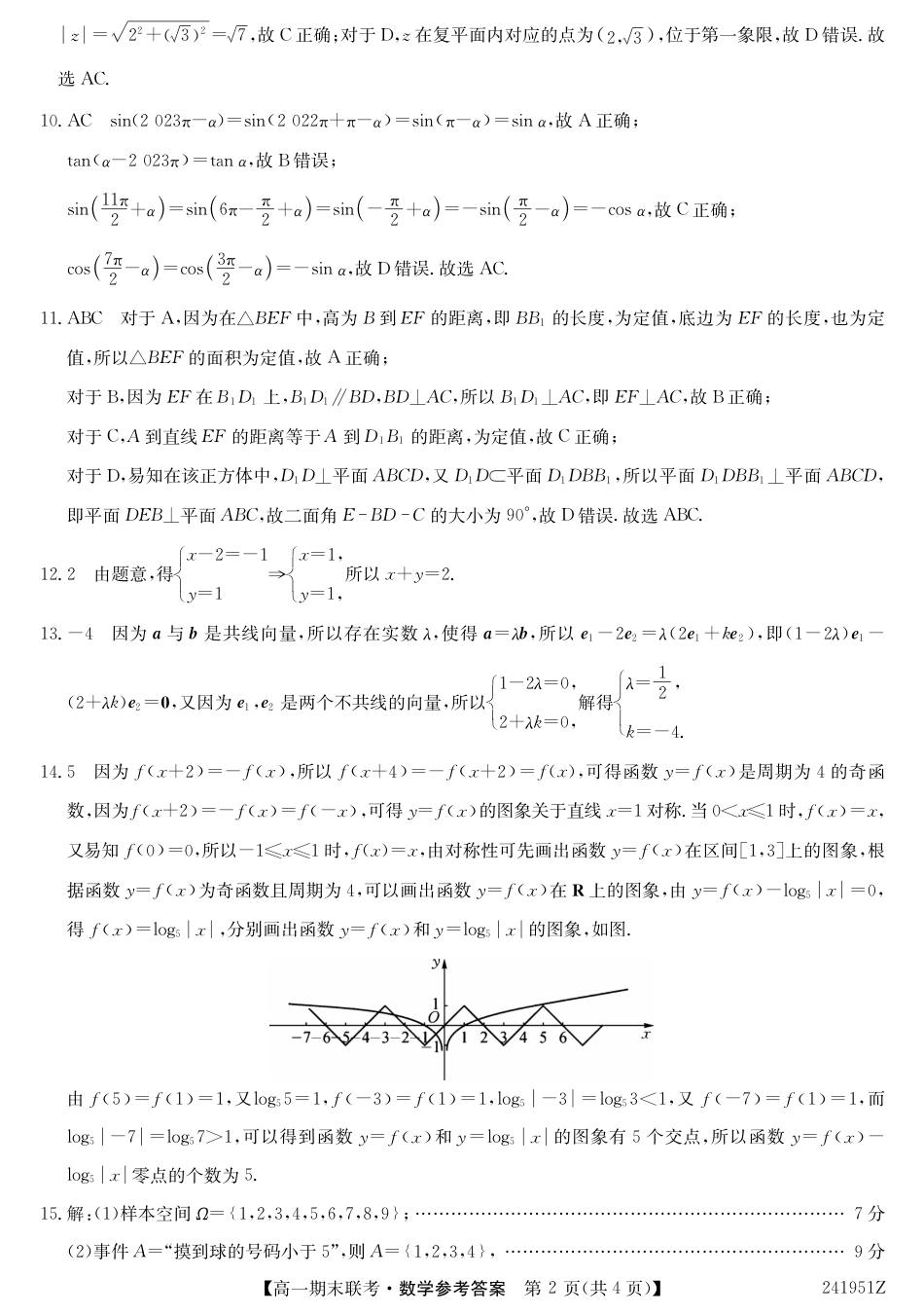 青海省西宁市大通县2023-2024学年高一下学期期末联考_241951Z-数学da.pdf_第2页