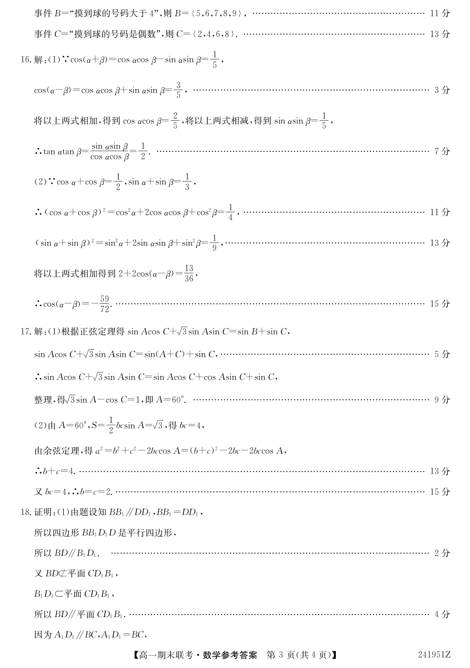 青海省西宁市大通县2023-2024学年高一下学期期末联考_241951Z-数学da.pdf_第3页