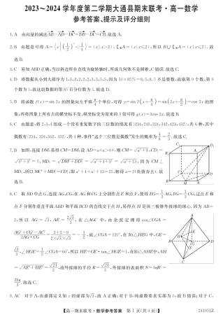 青海省西宁市大通县2023-2024学年高一下学期期末联考_241951Z-数学da.pdf