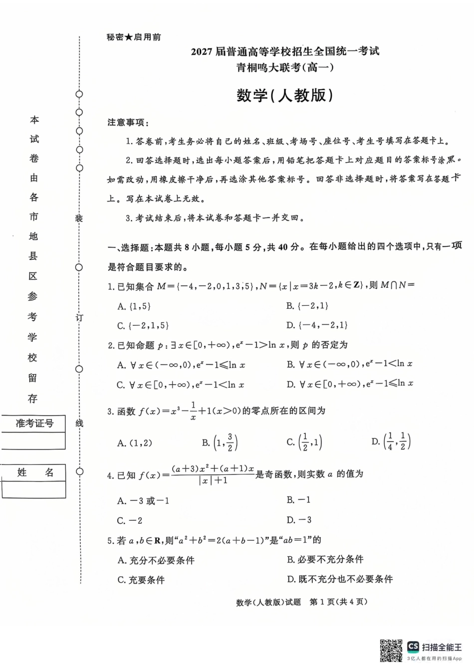 青桐鸣2024-2025学年高一上学期12月大联考数学试题 扫描版含答案.pdf_第1页