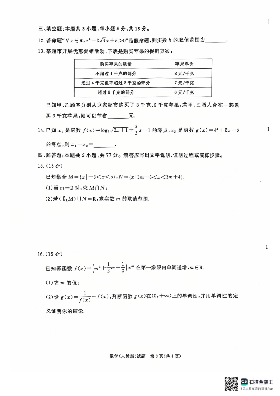 青桐鸣2024-2025学年高一上学期12月大联考数学试题 扫描版含答案.pdf_第3页