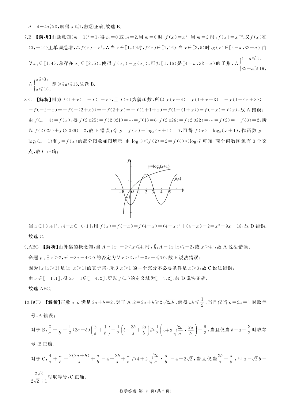 山东省百师联考2024-2025学年高一上学期12月月考数学试题  PDF版含答案_高一12月联考(数学)答案.pdf_第2页