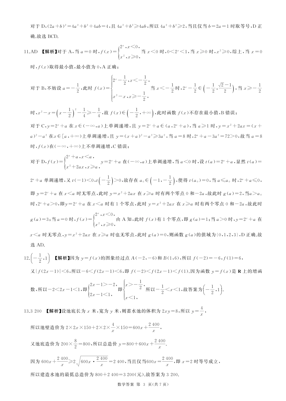山东省百师联考2024-2025学年高一上学期12月月考数学试题  PDF版含答案_高一12月联考(数学)答案.pdf_第3页