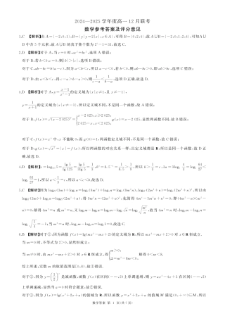 山东省百师联考2024-2025学年高一上学期12月月考数学试题  PDF版含答案_高一12月联考(数学)答案.pdf