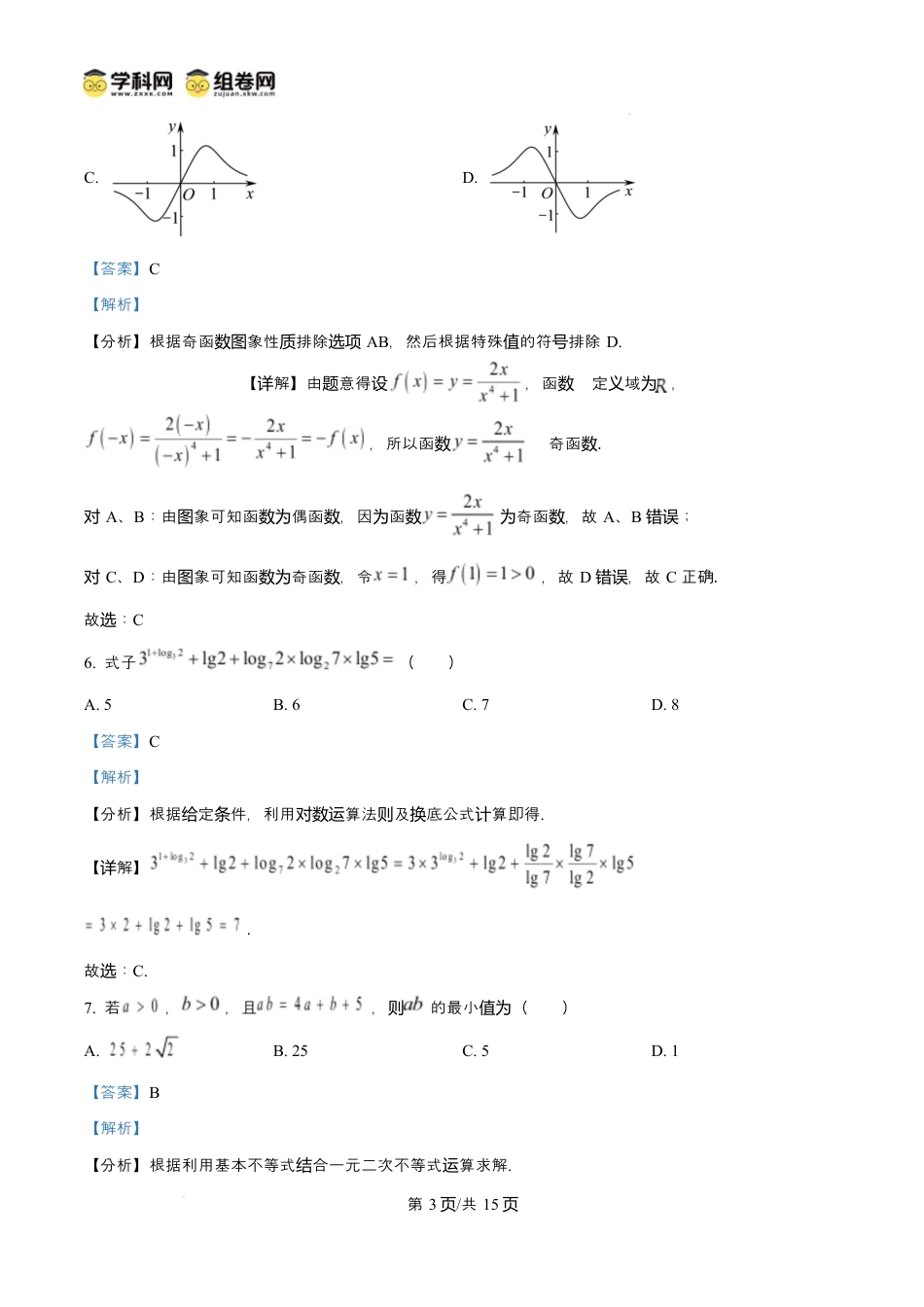 山东省滨州市2024-2025学年高一上学期1月期末数学试题  Word版含解析.docx_第3页