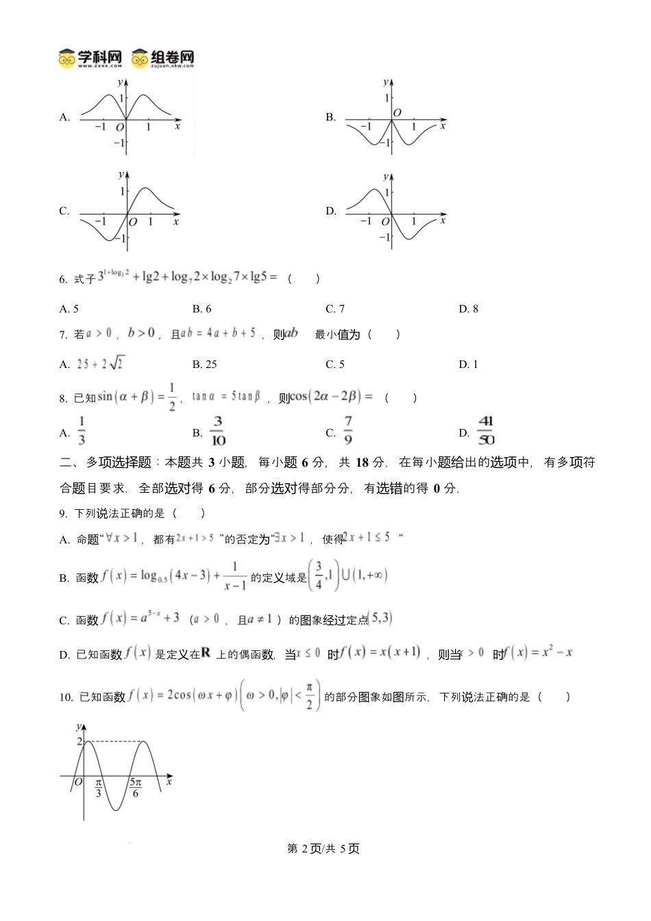 山东省滨州市2024-2025学年高一上学期1月期末数学试题  Word版无答案.docx_第2页
