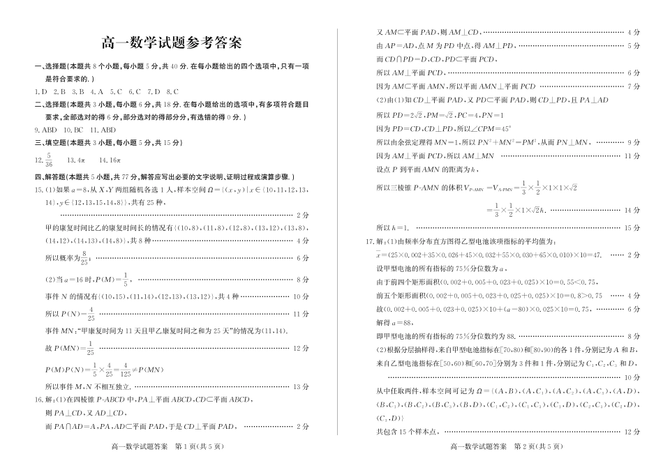 山东省德州市2023-2024学年高一下学期期末考试_高一数学—答案.pdf_第1页