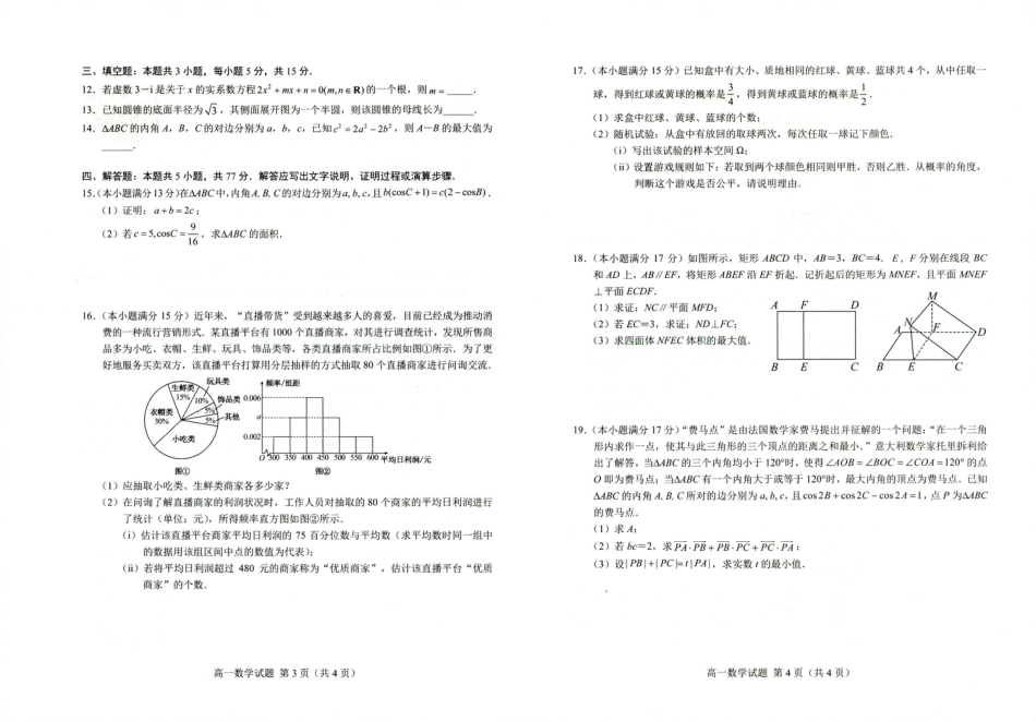 山东省菏泽市2023-2024学年高一下学期7月期末 高一数学1.pdf_第2页