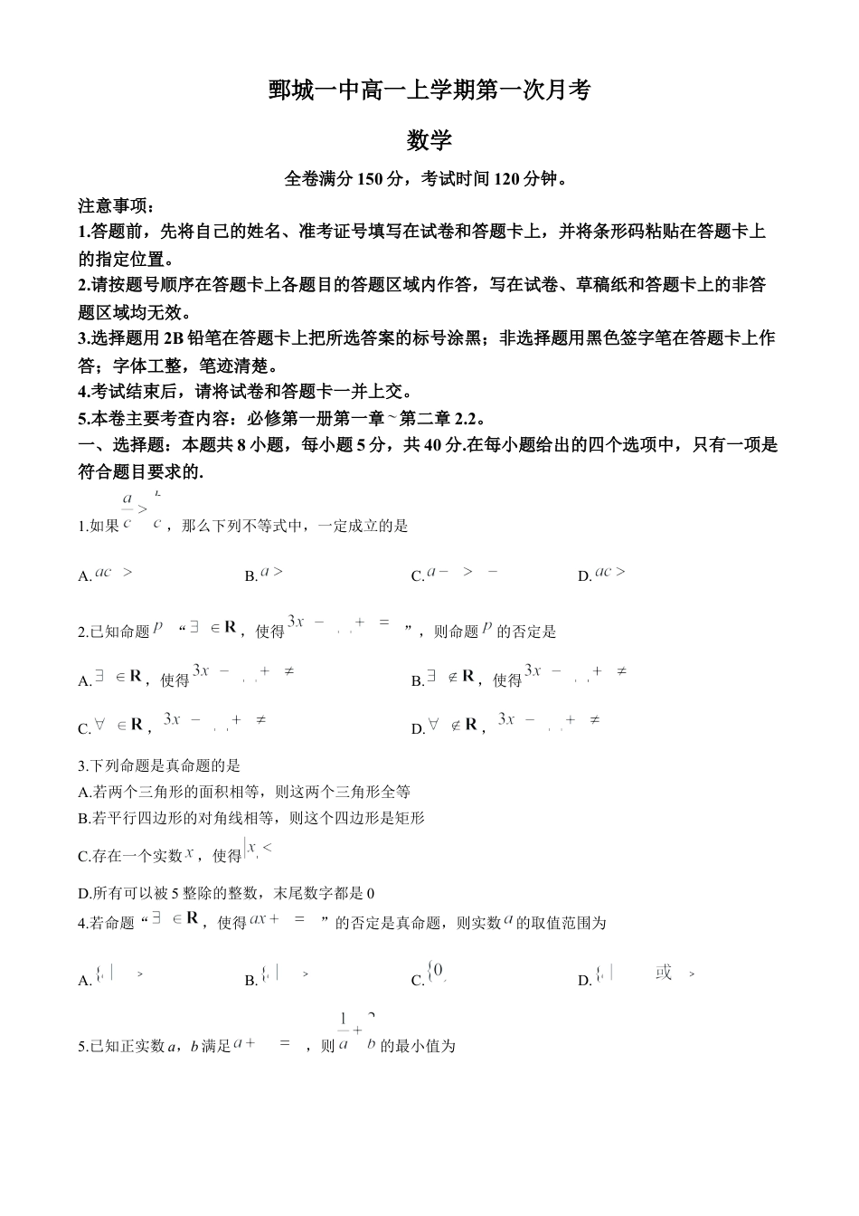 山东省菏泽市鄄城县第一中学2024-2025学年高一上学期10月月考数学试题.docx_第1页