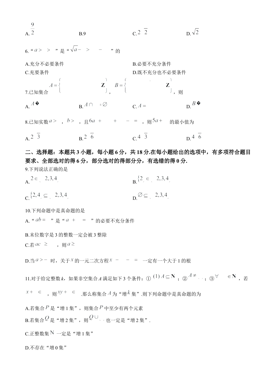 山东省菏泽市鄄城县第一中学2024-2025学年高一上学期10月月考数学试题.docx_第2页