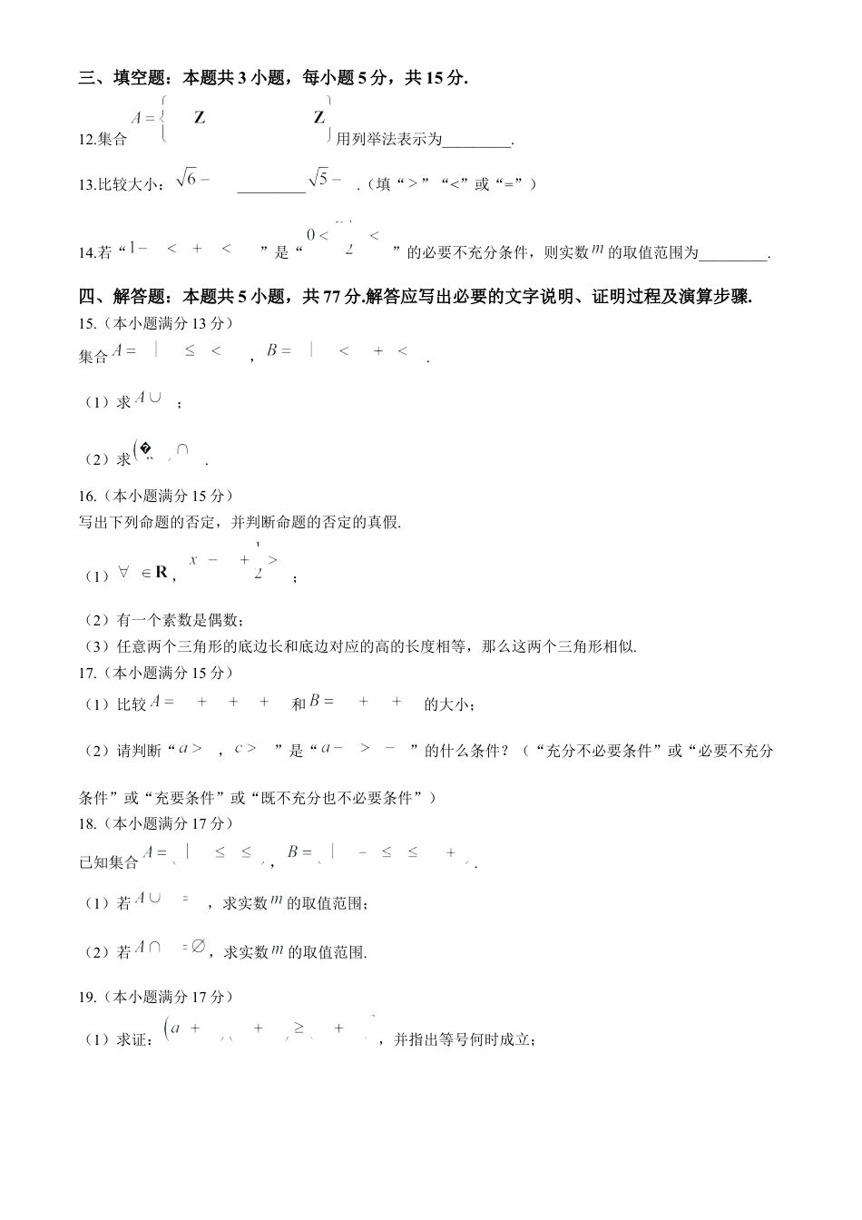 山东省菏泽市鄄城县第一中学2024-2025学年高一上学期10月月考数学试题.docx_第3页