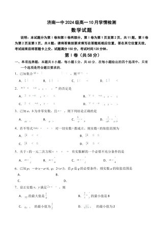 山东省济南市第一中学2024-2025学年高一上学期10月学情检测试题 数学 Word版含解析.docx