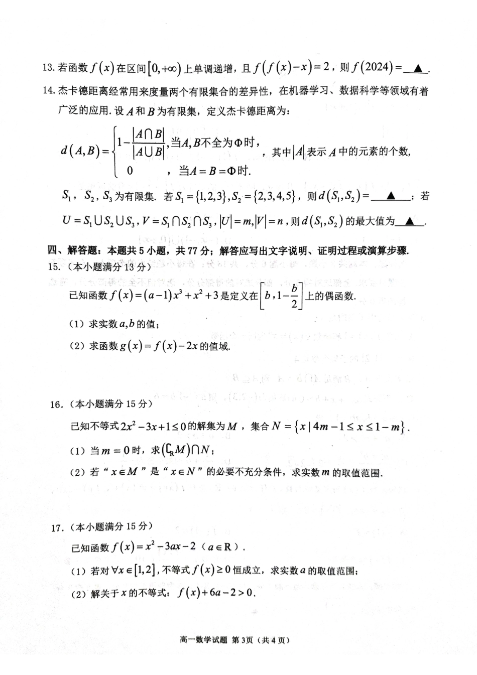 山东省聊城市2024-2025学年高一上学期11月期中教学质量检测数学试题.pdf_第3页