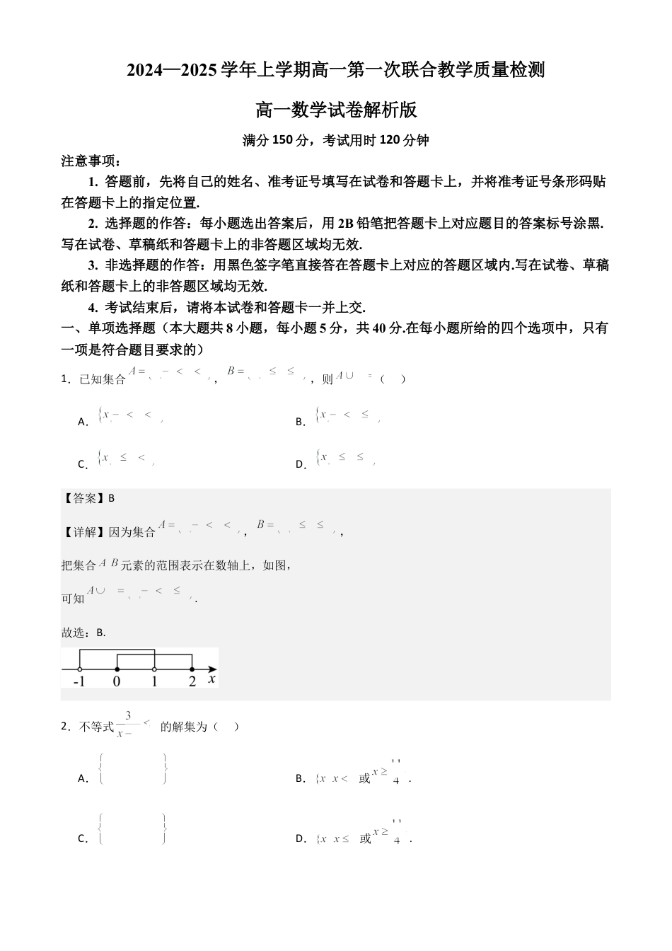 山东省十校2024—2025学年上学期高一第一次联合教学质量检测高一数学解析版.docx_第1页