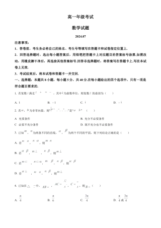 山东省泰安市2023-2024学年高一下学期期末考试数学试题.docx