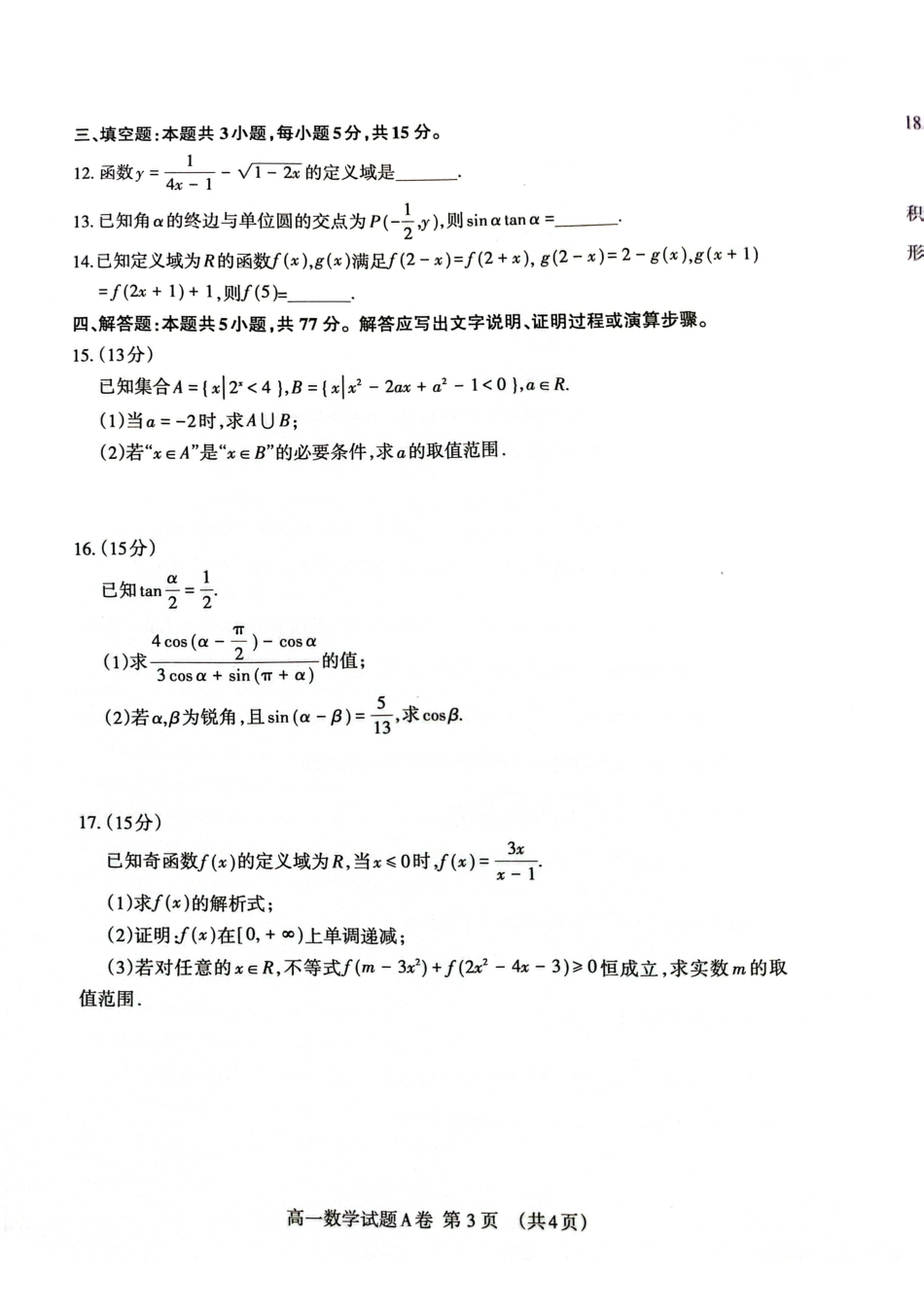 山东省泰安市2024-2025学年高一上学期期末考试数学试题.pdf_第3页