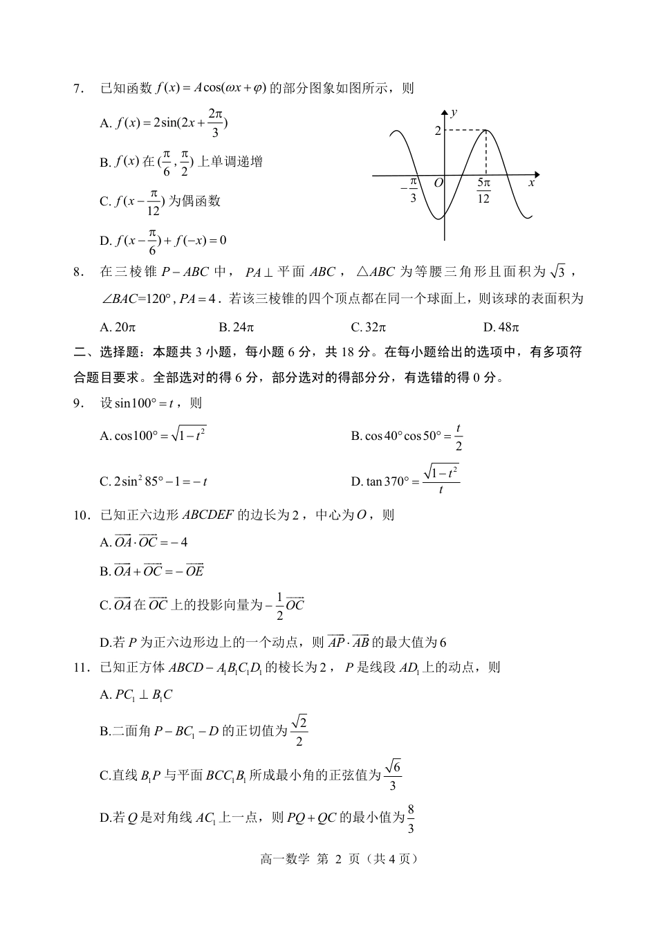 山东省威海市2023-2024学年高一下学期期末考试数学试题_高一数学试题（印刷版）.pdf_第2页
