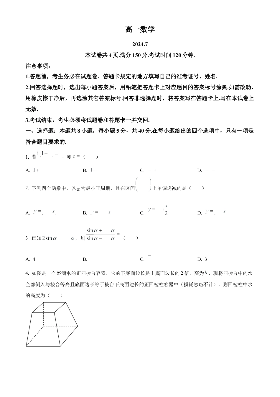 山东省潍坊市2023-2024学年高一下学期期末考试数学试题.docx_第1页
