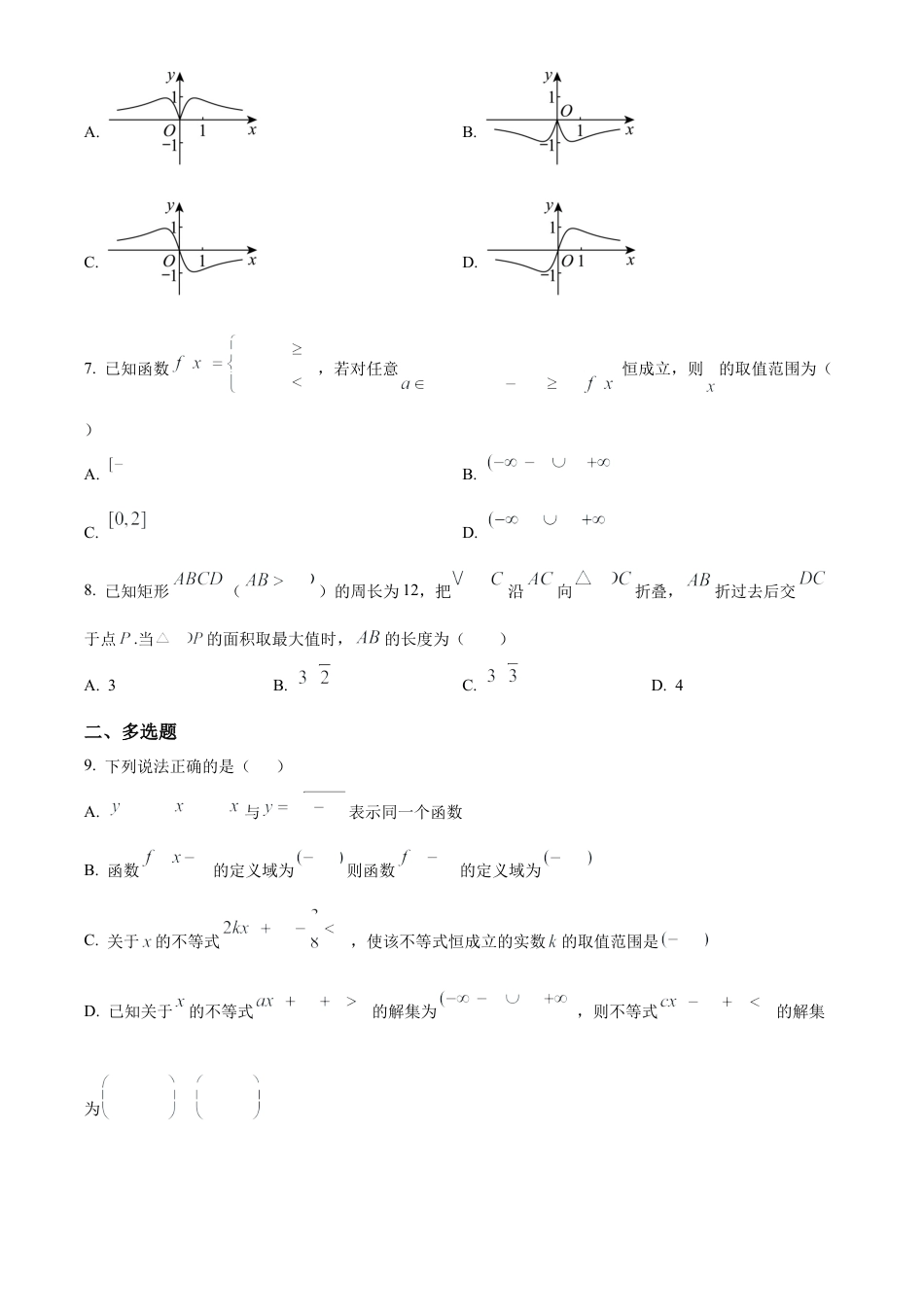 山东省淄博实验中学2024-2025学年高一上学期第一次教学诊断训练数学.docx_第2页