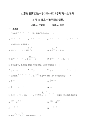 山东省淄博实验中学2024-2025学年高一上学期第一次教学诊断训练数学.docx