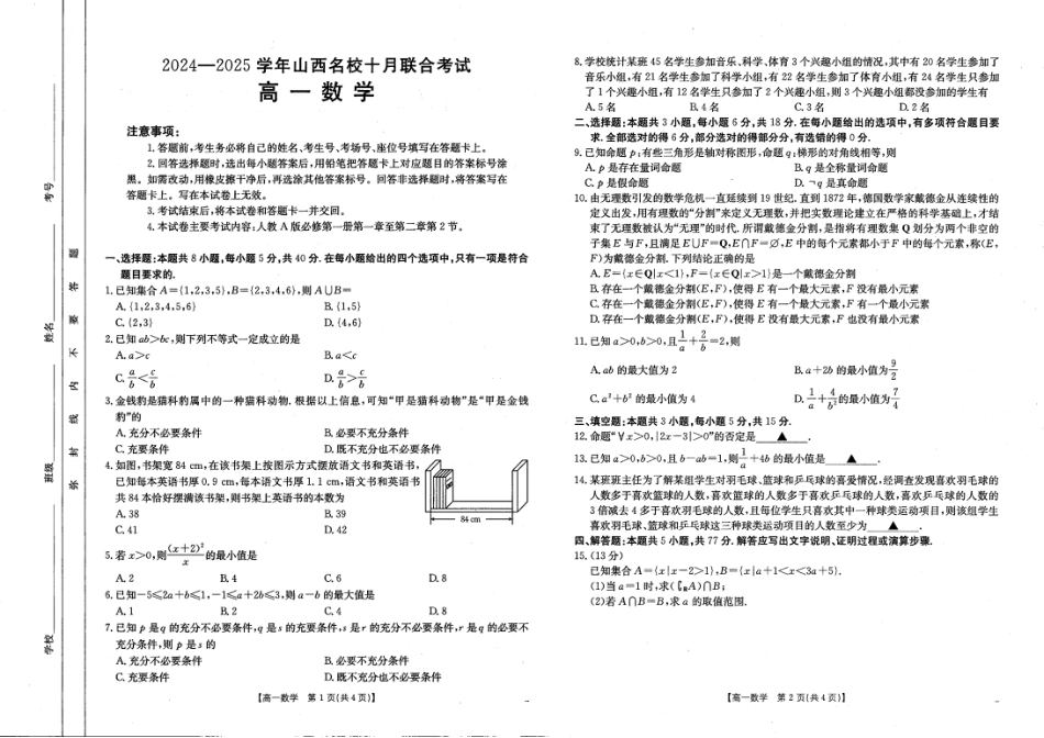 山西名校2024-2025学年金太阳高一十月联合考试_数学 (2).pdf_第1页