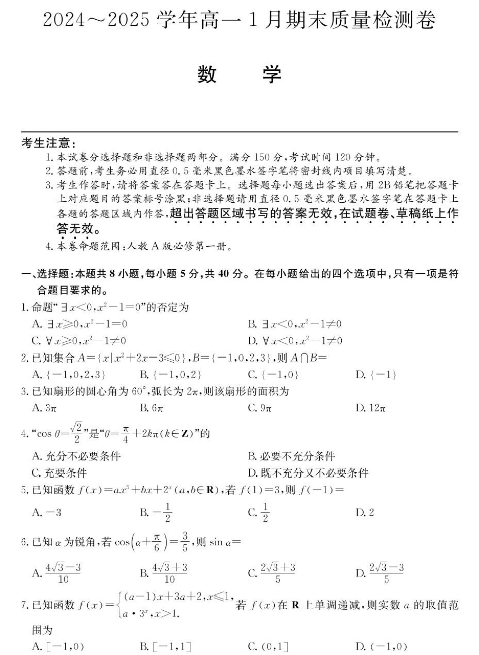 山西省2024-2025学年高一上学期1月期末质量检测数学试卷（PDF版，含解析）.pdf_第1页