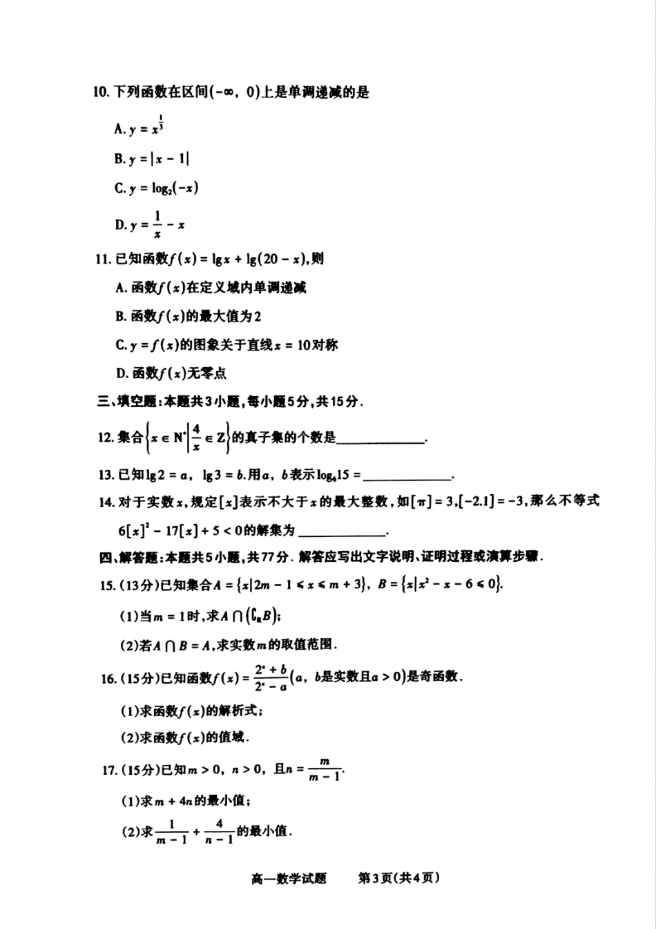 山西省晋城市2024-2025学年高一上学期12月选科调研考试数学试题含答案.pdf_第3页